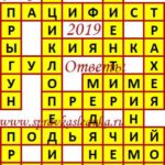 Ответы на сканворд из АиФ 32 2019 Ответы на кроссворды
