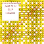 Ответы на кроссворд АиФ номер 33 2019 Ответы на кроссворды