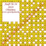 Ответы на кроссворд АиФ номер 34 2019 Ответы на кроссворды
