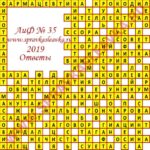 Ответы на кроссворд АиФ номер 35 2019 Ответы на кроссворды