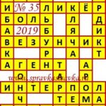 Ответы на сканворд из АиФ 35 2019 Ответы на кроссворды