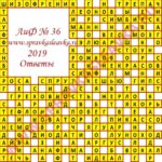 Ответы на кроссворд АиФ номер 36 2019 Ответы на кроссворды