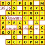 Ответы на сканворд из АиФ 36 2019 Ответы на кроссворды