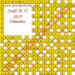 Ответы на кроссворд АиФ номер 37 2019 Ответы на кроссворды