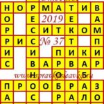 Ответы на сканворд из АиФ 37 2019 Ответы на кроссворды