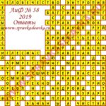 Ответы на кроссворд АиФ номер 38 2019 Ответы на кроссворды