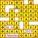 Ответы на сканворд из АиФ 38 2019 Ответы на кроссворды