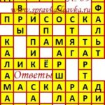 Ответы на сканворд из АиФ 39 2019 Ответы на кроссворды