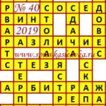 Ответы на сканворд из АиФ 40 2019 Ответы на кроссворды