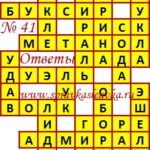 Ответы на сканворд из АиФ 41 2019 Ответы на кроссворды