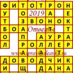 Ответы на сканворд из АиФ 42 2019 Ответы на кроссворды