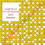 Ответы на кроссворд АиФ номер 43 2019 Ответы на кроссворды