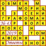 Ответы на сканворд из АиФ 43 2019 Ответы на кроссворды