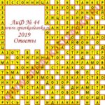 Ответы на кроссворд АиФ номер 44 2019 Ответы на кроссворды