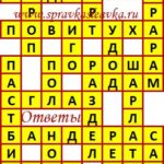 Ответы на сканворд из АиФ 44 2019 Ответы на кроссворды