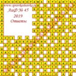 Ответы на кроссворд АиФ номер 45 2019 Ответы на кроссворды