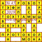 Ответы на сканворд из АиФ 45 2019 Ответы на кроссворды