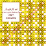 Ответы на кроссворд АиФ номер 46 2019 Ответы на кроссворды