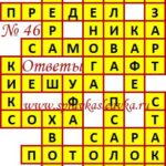 Ответы на сканворд из АиФ 46 2019 Ответы на кроссворды