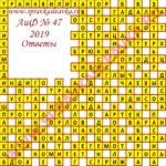 Ответы на кроссворд АиФ номер 47 2019 Ответы на кроссворды