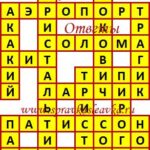 Ответы на кроссворды