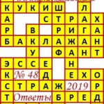 Ответы на кроссворды