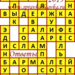 Ответы на кроссворды