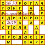 Ответы на кроссворды