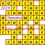 Ответы на кроссворды