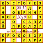 Ответы на сканворд из АиФ 52 2019 Ответы на кроссворды