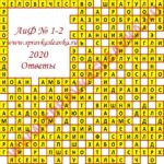 Ответы на кроссворд АиФ номер 1-2 2020 Ответы на кроссворды