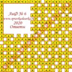 Ответы на кроссворд АиФ номер 6 2020 Ответы на кроссворды