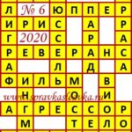 Ответы на кроссворды