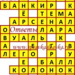 Ответы на кроссворды