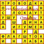 Ответы на кроссворды