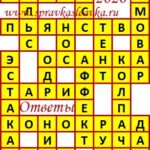 Ответы на кроссворды