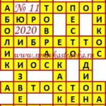 Ответы на кроссворды