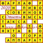 Ответы на кроссворды