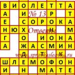 Ответы на кроссворды