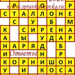 Ответы на кроссворды
