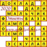 Ответы на кроссворды