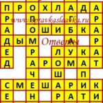 Ответы на кроссворды