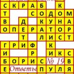 Ответы на кроссворды