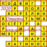 Ответы на сканворд из АиФ 22 2020 Ответы на кроссворды