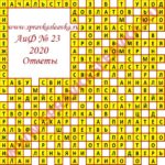 Ответы на кроссворд АиФ номер 23 2020 Ответы на кроссворды