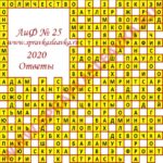 Ответы на кроссворд АиФ номер 25 2020 Ответы на кроссворды