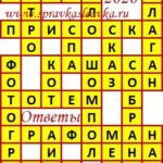 Ответы на сканворд из АиФ 25 2020 Ответы на кроссворды
