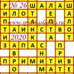 Ответы на сканворд из АиФ 26 2020 Ответы на кроссворды