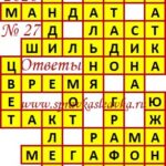 Ответы на кроссворды