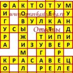 Ответы на кроссворды
